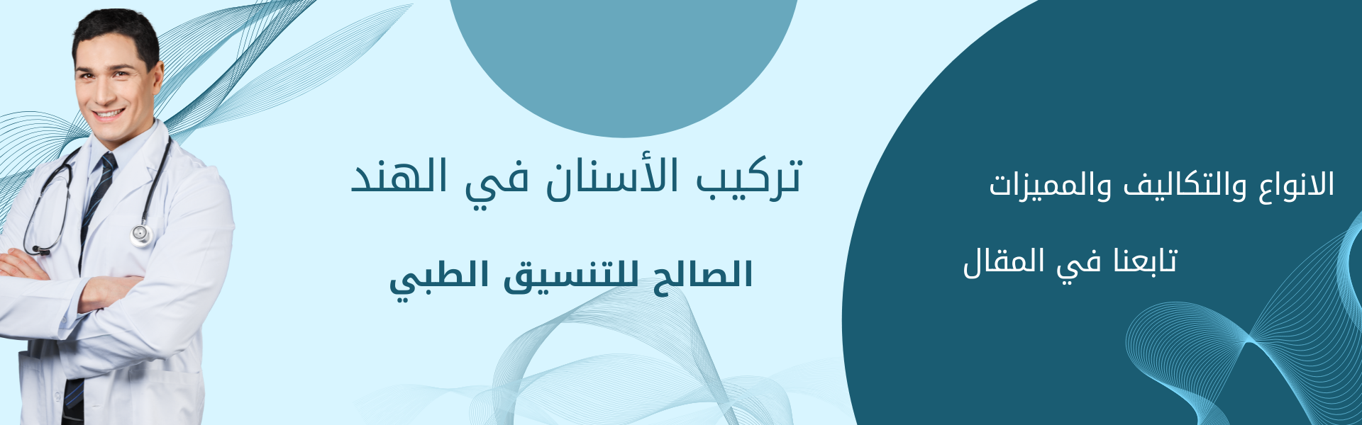 تعرف على الانواع والمميزات والتكاليف| تركيب الأسنان في الهند